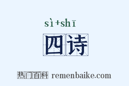 四诗是什么意思的图片